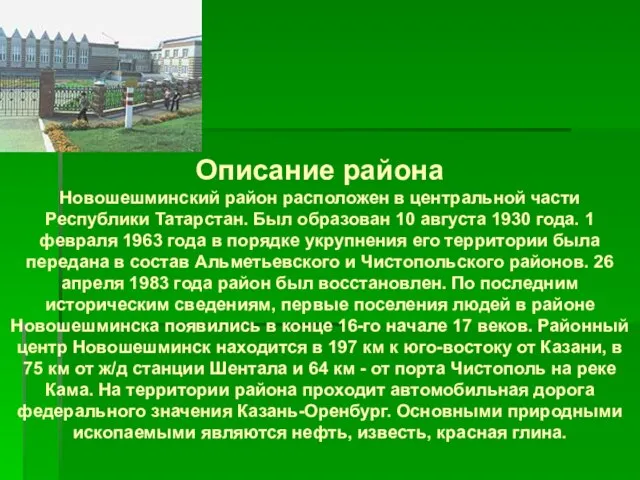 Описание района Новошешминский район расположен в центральной части Республики Татарстан. Был