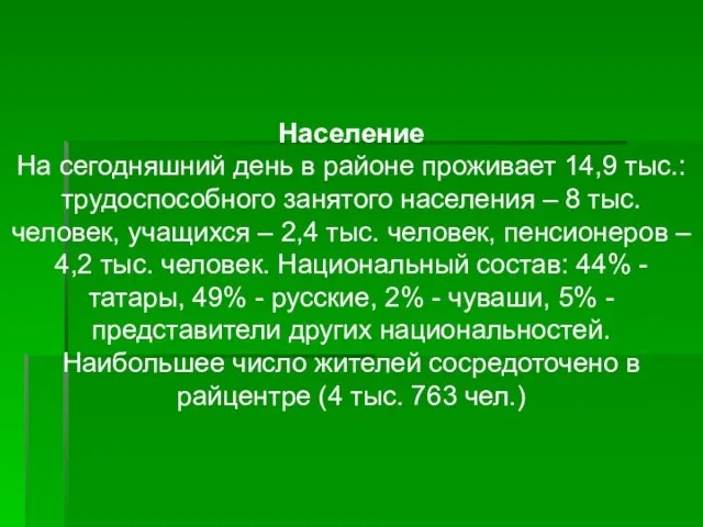 Население На сегодняшний день в районе проживает 14,9 тыс.: трудоспособного занятого