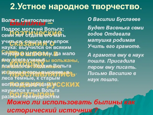 2.Устное народное творчество. Былины – поэтические сказания о прошлом, в которых