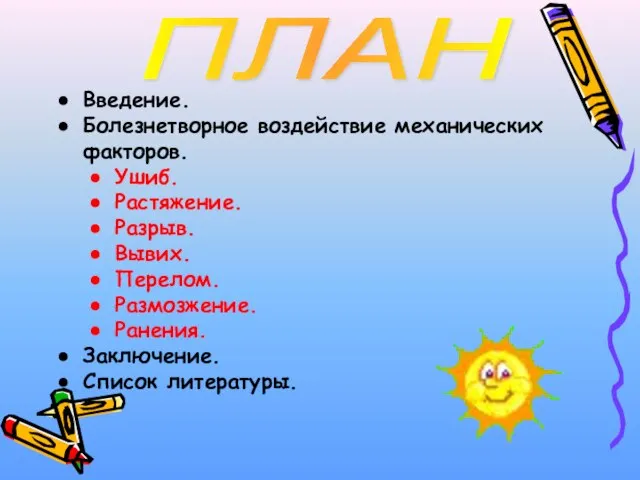 ПЛАН Введение. Болезнетворное воздействие механических факторов. Ушиб. Растяжение. Разрыв. Вывих. Перелом. Размозжение. Ранения. Заключение. Список литературы.