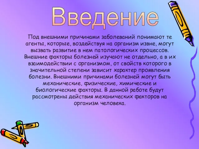 Введение Под внешними причинами заболеваний понимают те агенты, которые, воздействуя на