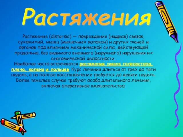 Растяжения Растяжение (distorsia) — повреждение (надрыв) связок, сухожилий, мышц (мышечных волокон)