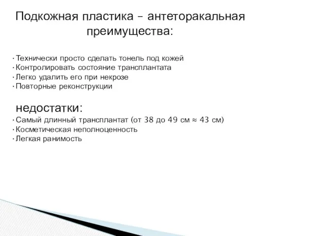 Подкожная пластика – антеторакальная преимущества: Технически просто сделать тонель под кожей