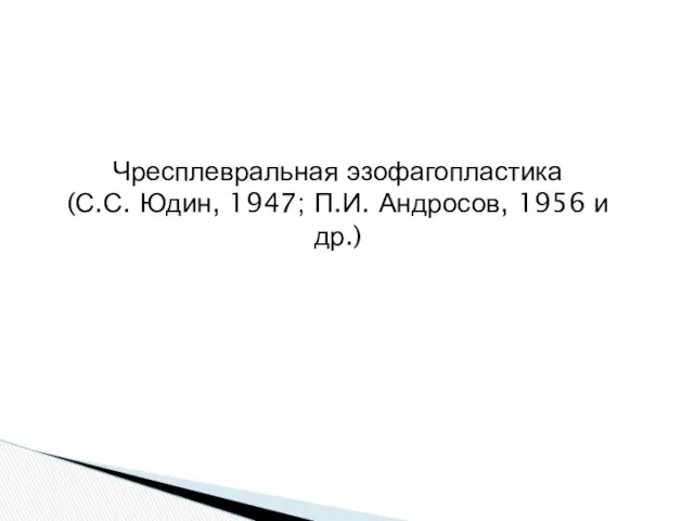 Чресплевральная эзофагопластика (С.С. Юдин, 1947; П.И. Андросов, 1956 и др.)