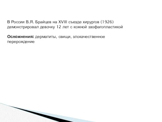 В России В.Я. Брайцев на XVIII съезде хирургов (1926) демонстрировал девочку