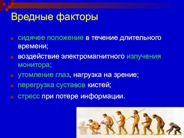 Вредные факторы сидячее положение в течение длительного времени; воздействие электромагнитного излучения