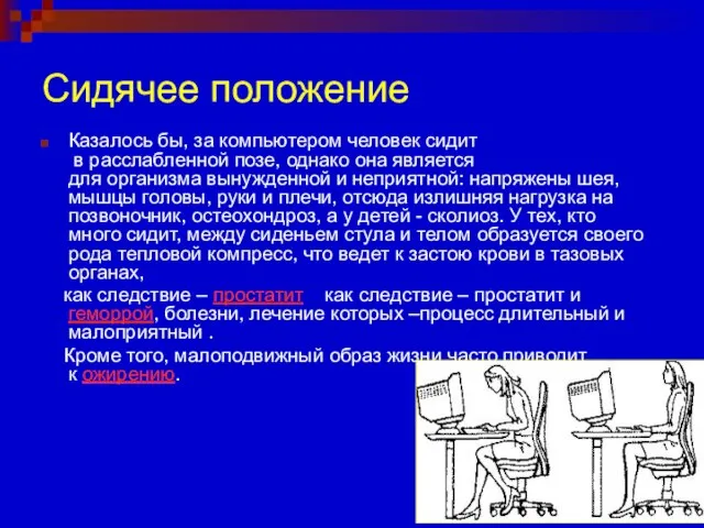 Сидячее положение Казалось бы, за компьютером человек сидит в расслабленной позе,