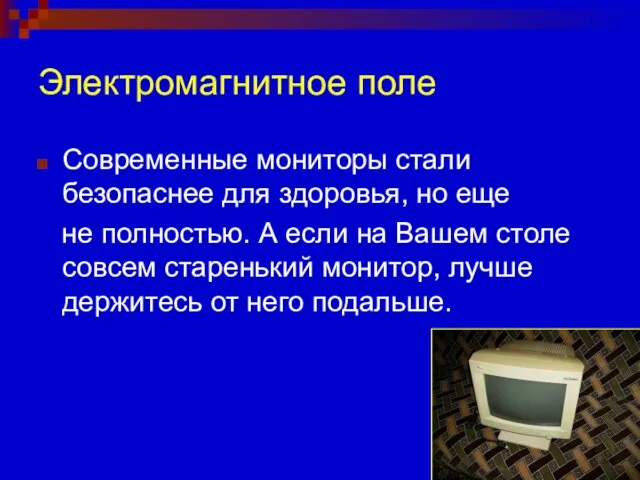 Электромагнитное поле Современные мониторы стали безопаснее для здоровья, но еще не