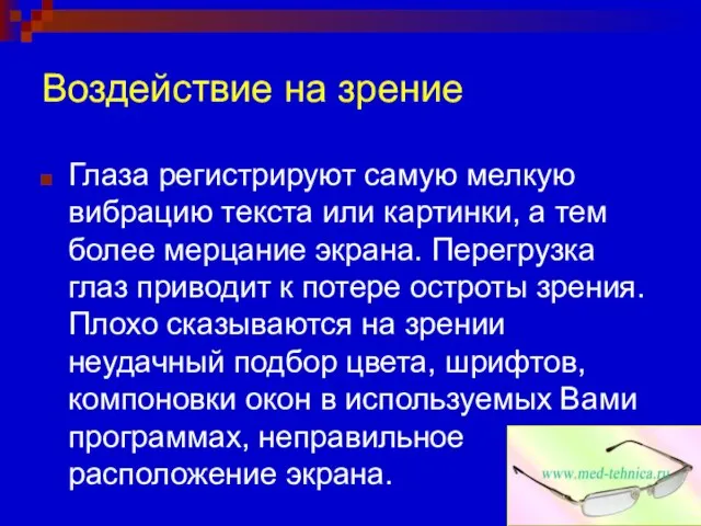 Воздействие на зрение Глаза регистрируют самую мелкую вибрацию текста или картинки,