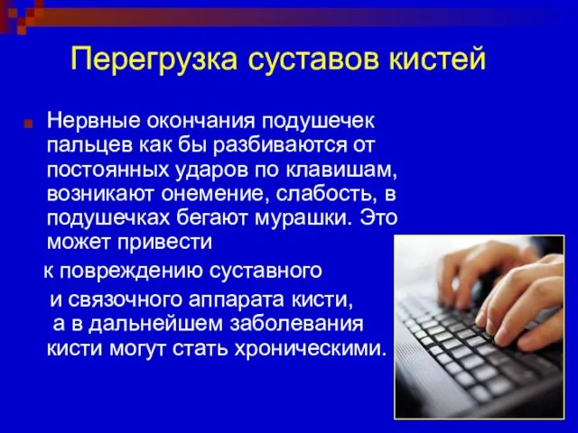 Перегрузка суставов кистей Нервные окончания подушечек пальцев как бы разбиваются от