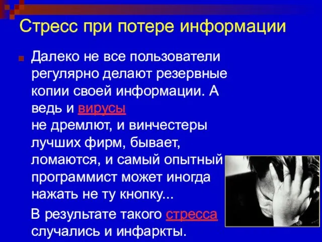 Стресс при потере информации Далеко не все пользователи регулярно делают резервные