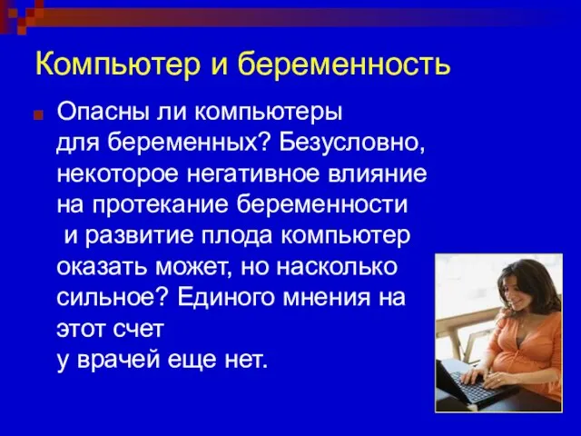 Компьютер и беременность Опасны ли компьютеры для беременных? Безусловно, некоторое негативное