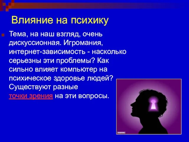 Влияние на психику Тема, на наш взгляд, очень дискуссионная. Игромания, интернет-зависимость