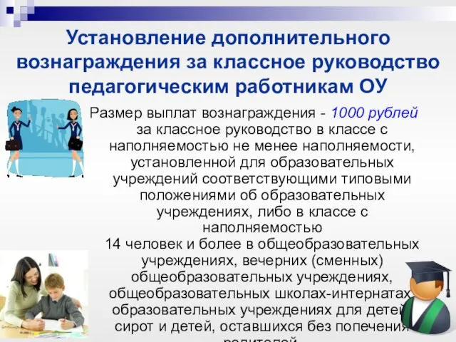 Установление дополнительного вознаграждения за классное руководство педагогическим работникам ОУ Размер выплат