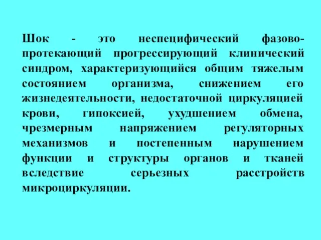 Шок - это неспецифический фазово-протекающий прогрессирующий клинический синдром, характеризующийся общим тяжелым