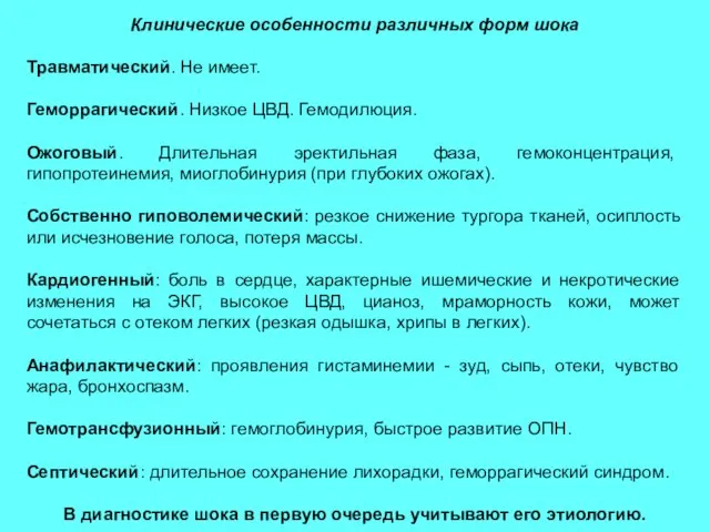 Клинические особенности различных форм шока Травматический. Не имеет. Геморрагический. Низкое ЦВД.