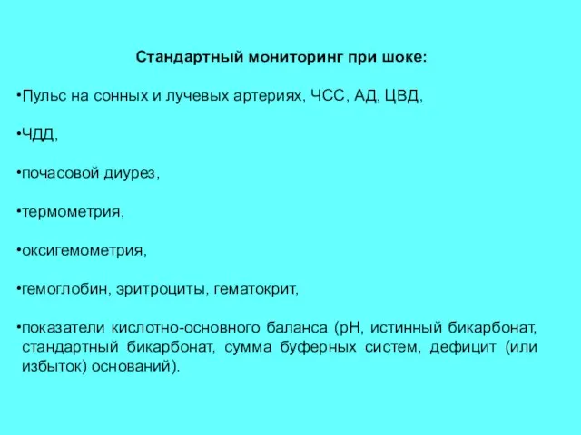 Стандартный мониторинг при шоке: Пульс на сонных и лучевых артериях, ЧСС,