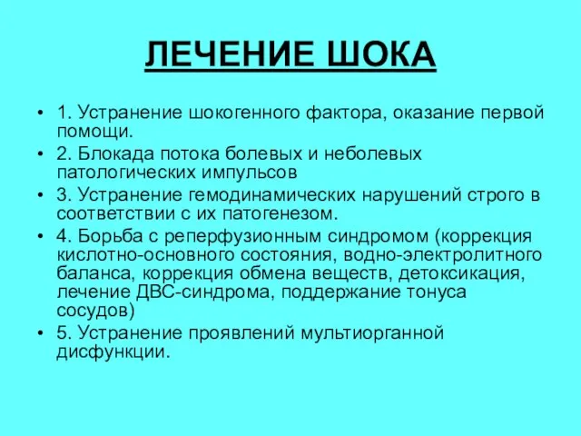 ЛЕЧЕНИЕ ШОКА 1. Устранение шокогенного фактора, оказание первой помощи. 2. Блокада