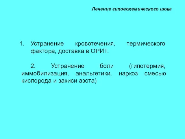 Лечение гиповолемического шока Устранение кровотечения, термического фактора, доставка в ОРИТ. 2.