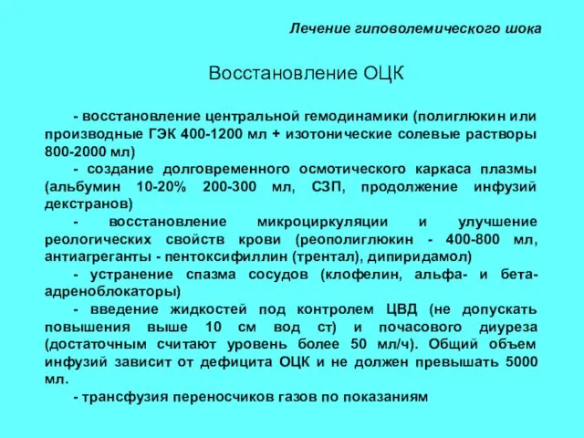 Лечение гиповолемического шока Восстановление ОЦК - восстановление центральной гемодинамики (полиглюкин или