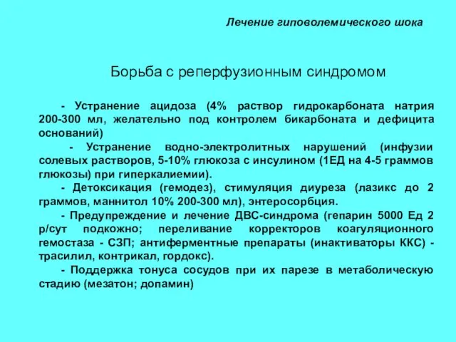 Лечение гиповолемического шока Борьба с реперфузионным синдромом - Устранение ацидоза (4%