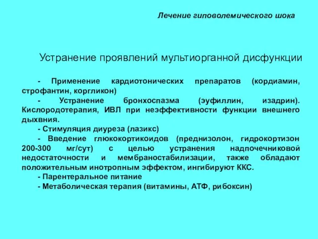 Лечение гиповолемического шока Устранение проявлений мультиорганной дисфункции - Применение кардиотонических препаратов