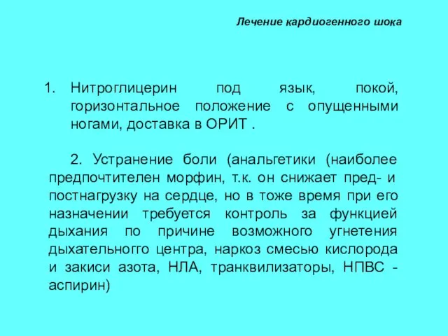 Лечение кардиогенного шока Нитроглицерин под язык, покой, горизонтальное положение с опущенными