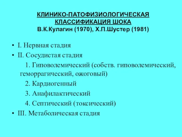 КЛИНИКО-ПАТОФИЗИОЛОГИЧЕСКАЯ КЛАССИФИКАЦИЯ ШОКА В.К.Кулагин (1970), Х.П.Шустер (1981) I. Нервная стадия II.