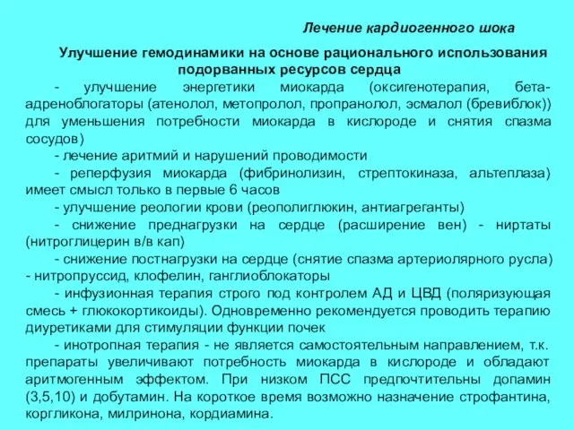 Лечение кардиогенного шока Улучшение гемодинамики на основе рационального использования подорванных ресурсов