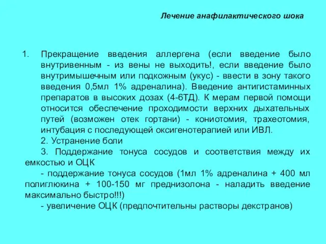 Лечение анафилактического шока Прекращение введения аллергена (если введение было внутривенным -