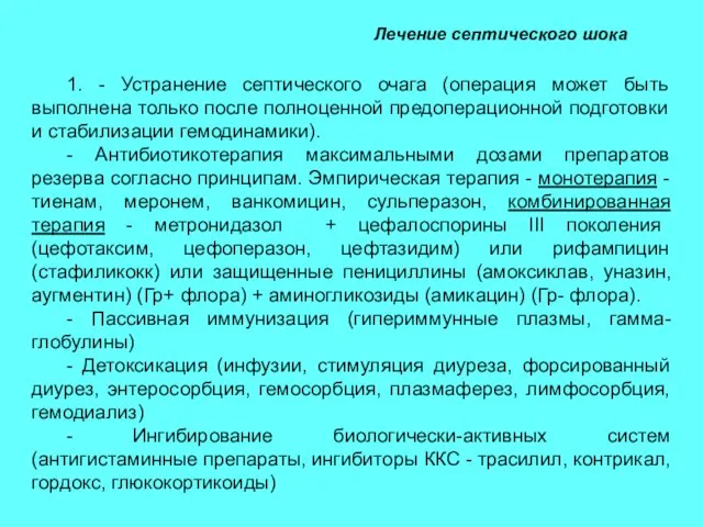 Лечение септического шока 1. - Устранение септического очага (операция может быть