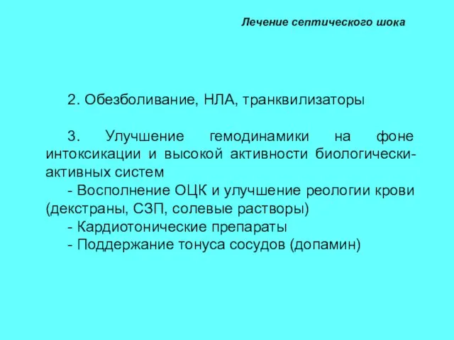 Лечение септического шока 2. Обезболивание, НЛА, транквилизаторы 3. Улучшение гемодинамики на