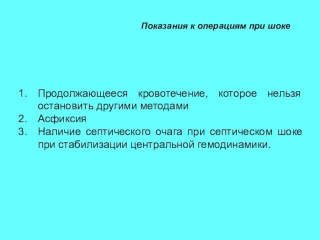 Показания к операциям при шоке Продолжающееся кровотечение, которое нельзя остановить другими