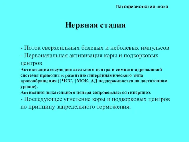 Патофизиология шока Нервная стадия - Поток сверхсильных болевых и неболевых импульсов