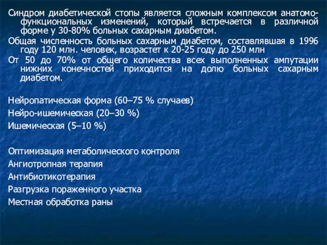 Синдром диабетической стопы является сложным комплексом анатомо-функциональных изменений, который встречается в