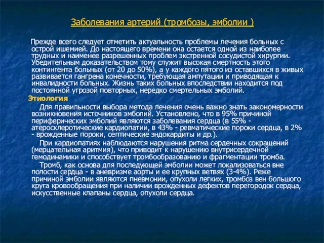 Заболевания артерий (тромбозы, эмболии ) Прежде всего следует отметить актуальность проблемы