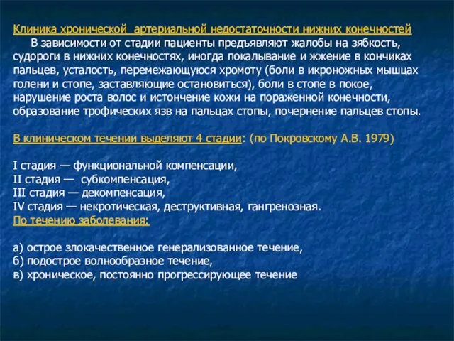 Клиника хронической артериальной недостаточности нижних конечностей В зависимости от стадии пациенты