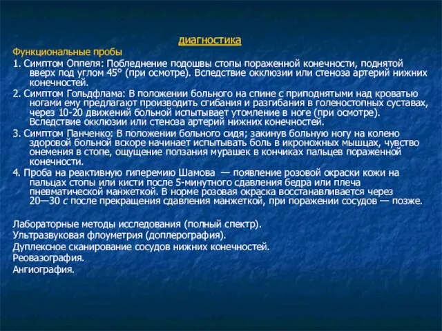 диагностика Функциональные пробы 1. Симптом Оппеля: Побледнение подошвы стопы пораженной конечности,