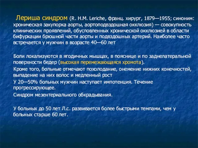 Лериша синдром (R. Н.М. Leriche, франц. хирург, 1879—1955; синоним: хроническая закупорка