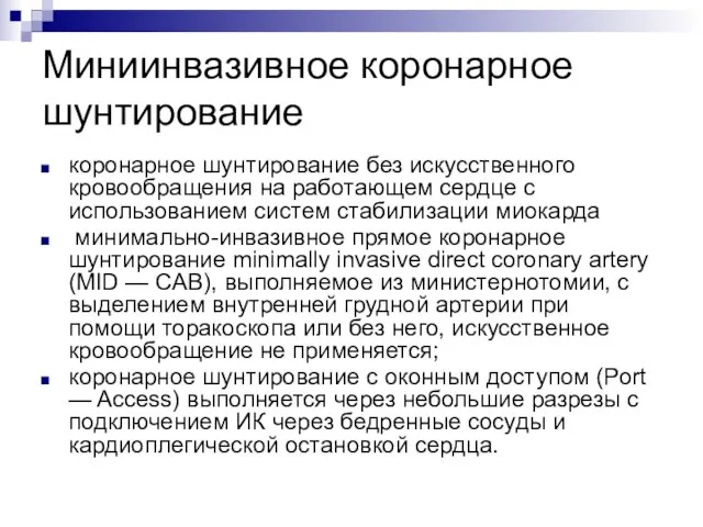 Миниинвазивное коронарное шунтирование коронарное шунтирование без искусственного кровообращения на работающем сердце