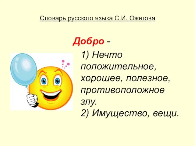 Словарь русского языка С.И. Ожегова Добро - 1) Нечто положительное, хорошее,