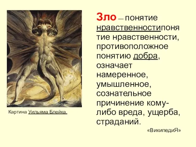 Зло — понятие нравственностипонятие нравственности, противоположное понятию добра, означает намеренное, умышленное,