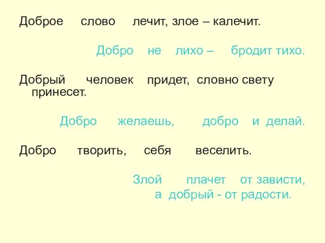 Доброе слово лечит, злое – калечит. Добро не лихо – бродит