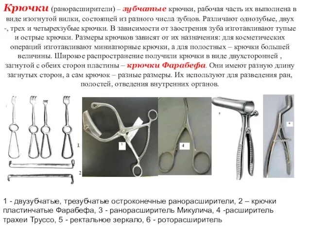 Крючки (ранорасширители) – зубчатые крючки, рабочая часть их выполнена в виде