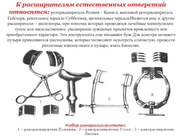 К расширителям естественных отверстий относятся: роторасширитель Розина – Кенига, винтовой роторасширитель