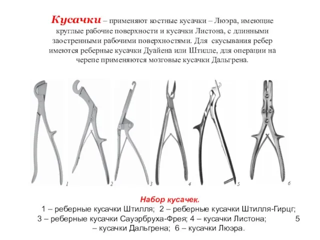 Кусачки – применяют костные кусачки – Люэра, имеющие круглые рабочие поверхности