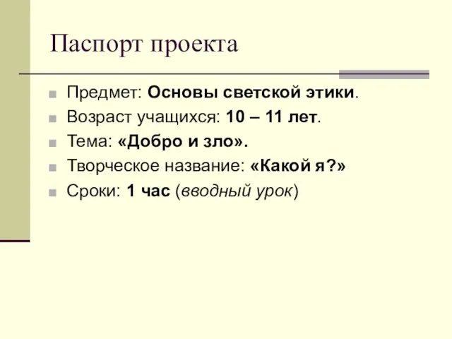 Паспорт проекта Предмет: Основы светской этики. Возраст учащихся: 10 – 11