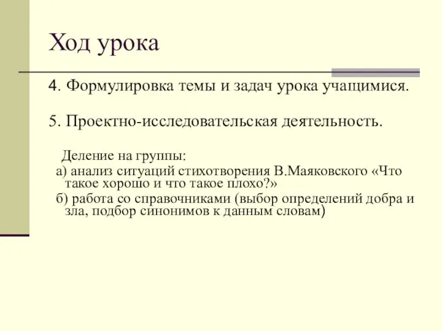 Ход урока 4. Формулировка темы и задач урока учащимися. 5. Проектно-исследовательская