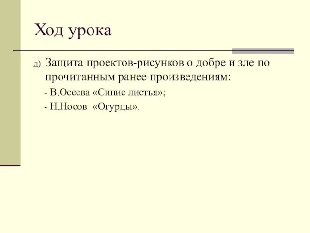 Ход урока д) Защита проектов-рисунков о добре и зле по прочитанным