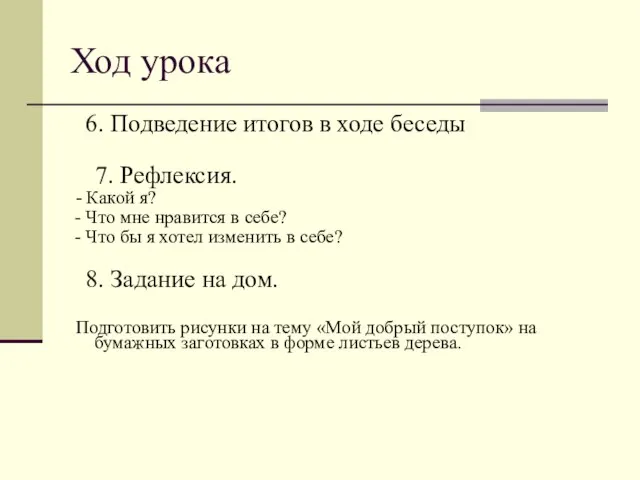 Ход урока 6. Подведение итогов в ходе беседы 7. Рефлексия. -